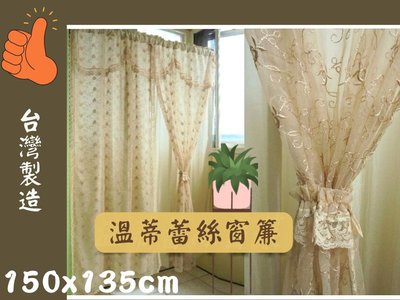 LOOK1--溫蒂蕾絲小窗簾150*135cm (台灣製造) ~另有多尺寸窗簾, 門簾, 桌巾, 開關套...~