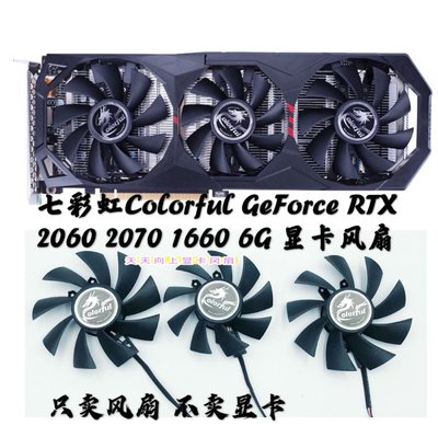 電腦散熱風扇~全新七彩虹Colorful GeForce RTX 2060 2070 1660 6G 顯卡三風扇-不同規格不同價格cud【二丁目】