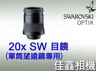 ＠佳鑫相機＠（全新品）SWAROVSKI 20x SW 目鏡 適用於S及M系列單筒望遠鏡 免運費~
