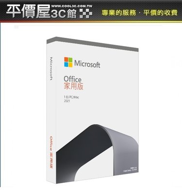 《平價屋3C 》微軟 Microsoft Office 2021 家用版 中文PKC盒裝 (無光碟) 文書處理 盒裝版
