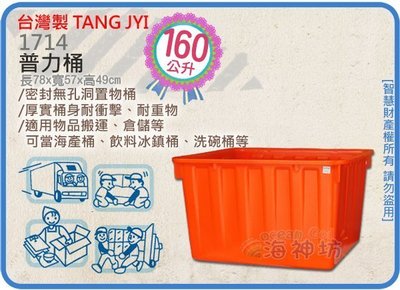 =海神坊=台灣製 1714 普力桶 耐酸桶 洗碗桶 儲水桶 涼水桶 補給桶 海產桶 耐用桶 160L 2入1150元免運