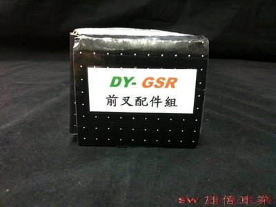 雄偉車業 gsr 新勁戰.RSZ.GTR. 前叉內管 彈簧 阻尼5迴路 套件組 (非 RRGS DY K1 RGS MSP GJMS)