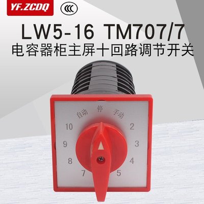 下殺-LW5D-16 TM7077電容器柜主屏十回路電壓調節開關萬能轉換12檔16A新品