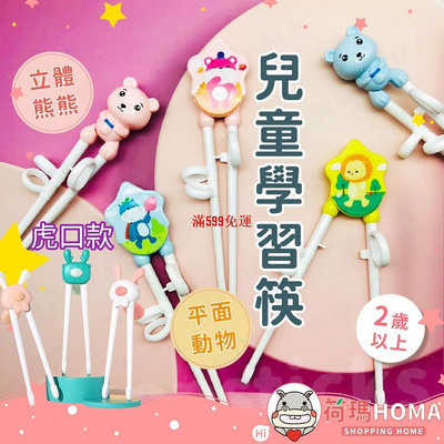兒童學習筷 訓練筷 兒童餐具 學習 筷子 立體熊熊 虎口學習筷-滿599免運