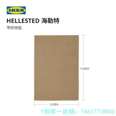 特賣-地毯IKEA宜家HELLESTED海勒特平織地毯黃麻北歐簡約現代茶幾毯