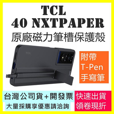 現貨 TCL 40 NXTPAPER 原廠磁力筆槽保護殼 附帶T-Pen手寫筆 (不含手機)