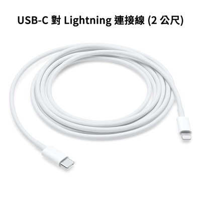 【神腦貨】Apple USB-C對Lightning連接線 2公尺 2M 原廠傳輸線 充電 iPhone iPad 快充
