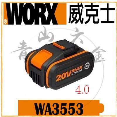 『青山六金』現貨 附發票 WORX 威克士 WA3553 20V 4.0 橙色鋰電池 電池 鋰電 充電電池 鋰電池