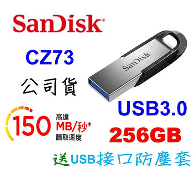 SanDisk CZ73 256GB Ultra Flair USB3.0 隨身碟 送USB接口防塵套