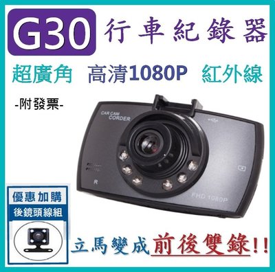 通過BSMI+CP值最高【送64G】【G30 行車記錄器】 監控記錄儀 6顆紅外線 高清夜視1080P 行車記錄器