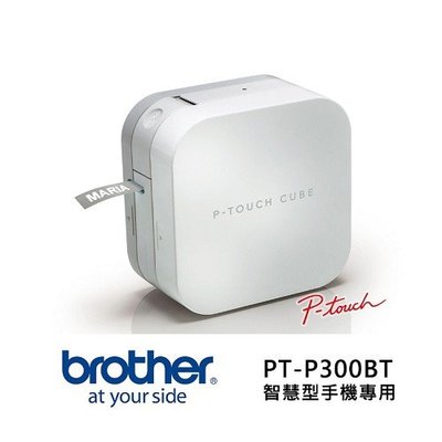 【含稅+免運】Brother PT-P300BT 智慧型手機專用藍芽標籤機 PT-P300BT
