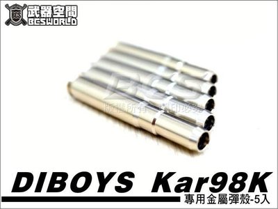 【BCS武器空間】BELL DIBOYS Kar98K專用金屬彈殼(5入)-CYU98KB01