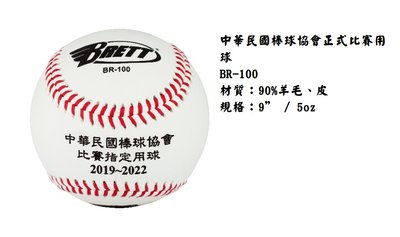 【BRETT 棒球】中華民國棒球協會相關用球 2019-2022年 (中華民國棒球協會正式比賽用球BR-100)