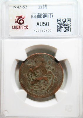 1947 華夏 AU50 西藏雪山獅子銅幣 (雙太陽) 五錢 ~非PCGS 400