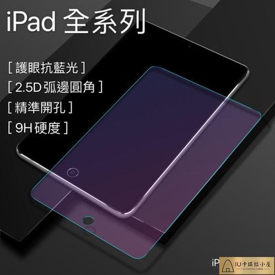 iPad 抗藍光 濾藍光 紫光 玻璃貼 保護貼 鋼化膜 適用 iPad8 iPad7 9.7吋 10.2吋 iPad6【IU卡琪拉小屋】