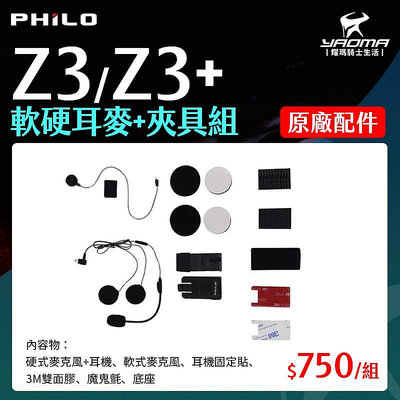 Philo 飛樂 Z3 / Z3+ 原廠配件 軟硬耳麥+夾具組 耳機夾具組 喇叭 麥克風 主機底座 配件包
