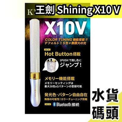 日版 王劍 KING BLADE X10V Shining  一組兩入 演唱會 應援 偶像【水貨碼頭】