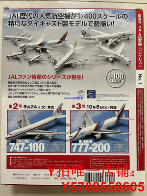 DeAGOSTINI 1/400 日航JAL客機波音/空客成品合金模型全新2
