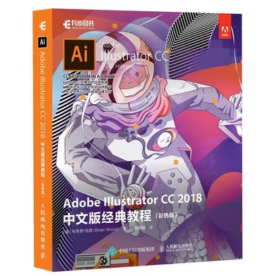新款推薦 【 書籍】Adobe Illustrator CC 2018中文版經典教程（彩色版）自學教程官方SJ3401 可開發票