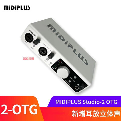 精品正品 MIDIPLUS STUDIO-2 OTG專業USB錄音K歌直播主播聲卡精調機架