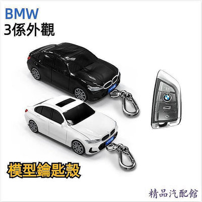 適用於BMW寶馬3系汽車鑰匙套車模鑰匙保護殼扣帶燈光客制車牌顏色改裝 BMW 寶馬 汽車配件 汽車改裝 汽車用品
