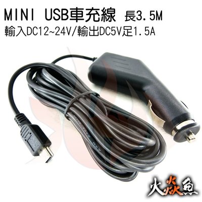火焱魚 MINI 車充 行車記錄器 專用 充電線 DC 5V 足 1.5A 長350cm 5P USB 接頭 車充線