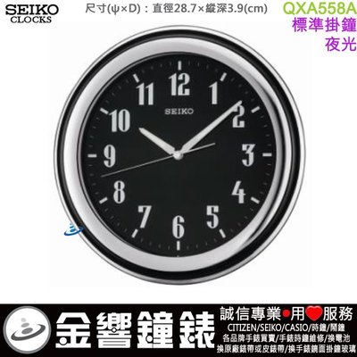 【金響鐘錶】現貨,SEIKO QXA558A,公司貨,直徑28.7cm,掛鐘,時鐘,夜光,QXA558