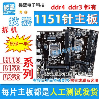 廠家現貨出貨技嘉H110主板 b150主板 B250 DDR4內存插槽拆機DDR3 1151針主板