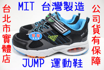 可自取 22-25號 台灣製造 JUMP 將門 5023 男生 兒童 大童 氣墊 慢跑鞋 運動鞋 跑鞋 黑藍