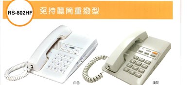 【有線電話】Sweetone 瑞通 RS-802HF 免持聽筒重撥型話機