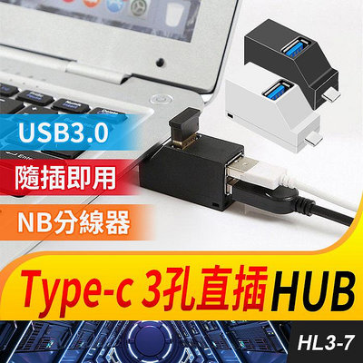 板橋現貨【Type-C轉3孔USB3.0 HUB】1拖3集線器.分線器.USB 2.0 USB擴充【傻瓜批發】HL3-7