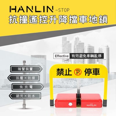 HANLIN-STOP 抗撞遙控升降擋車地鎖 車位阻擋器 佔停車位 管理車位 汽車 強強滾生活市集