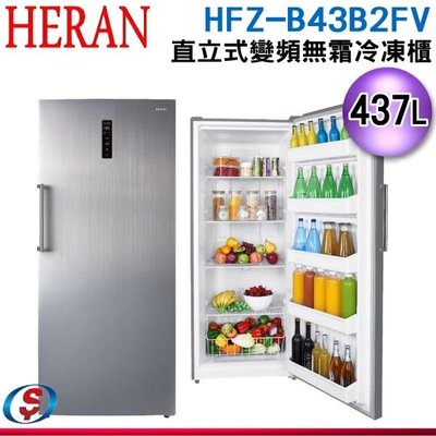 可議價【新莊信源】437L【HERAN 禾聯】變頻直立式冷凍櫃 HFZ-B43B2FV(鉑鑽銀)