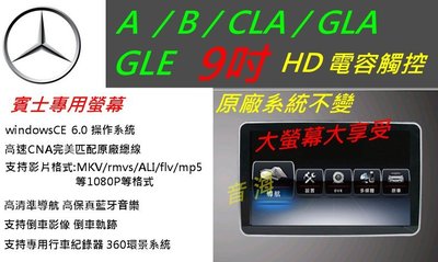 賓士 A系 B系 CLA GLA GLE A180 A250 音響 導航 專用機 觸控螢幕 DVD 汽車音響