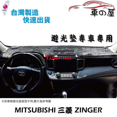 儀表板避光墊 Mitsubishi 三菱 ZINGER 專車專用 長毛避光墊 短毛避光墊 遮光墊