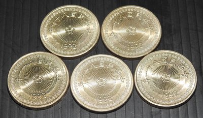 (AZ138) 民國81年(八十一年)發行伍十圓(50元)硬幣5枚(此型第一年發行年份)未使用原光上品