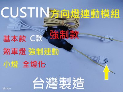 台灣製造CUSTIN方向燈上移模組 強制版C款 850