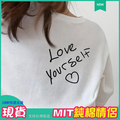 情侶T 現貨 情侶裝 純棉短T MIT台灣製【Y0879-2】背後 LOVE YOU SELF 快速出貨 艾咪e舖