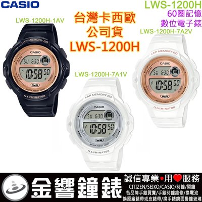 【金響鐘錶】預購,CASIO LWS-1200H-1AV,公司貨,LWS-1200H-7A1V,LWS-7A2V,手錶