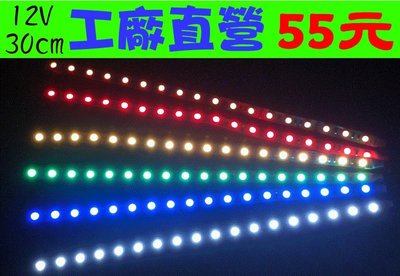 【鑫巢】12V / 24V 30CM 18燈 台灣製造 SMD 5050 LED燈條 照明 日行燈 車底燈