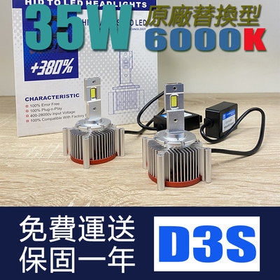 【大眾視覺潮流精品】D1S D3S D8S LED大燈 LED 大燈