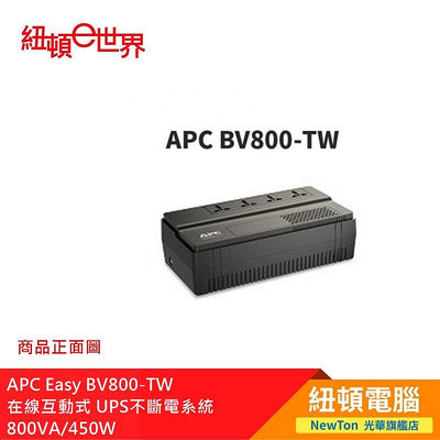 【紐頓二店】APC Easy BV800-TW 在線互動式 UPS不斷電系統 8000VA/450W 有發票/有保固