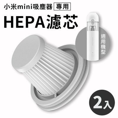 【2入組】米家無線吸塵器 mini HEPA 濾芯 濾網 濾心 小米吸塵器 吸塵器 除塵 除蟎 除蟎 米家 手持 無線