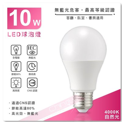 CNS認證 超亮LED 10W球泡燈 4000K自然光 LED燈泡 省電燈泡 球泡燈 E27燈泡 全電壓 節能省電80%