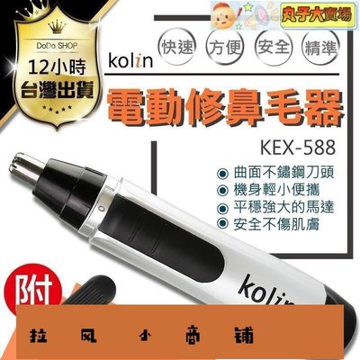 拉風賣場-Kolin歌林-電動修鼻毛器舒適快速不傷鼻腔 臺灣公司貨 鼻毛器 鼻毛刀 鼻毛機 鼻毛剪 耳鼻毛刀DE20-快