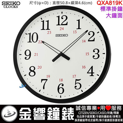 【金響鐘錶】現貨,SEIKO QXA819K,公司貨,QXA-819K,直徑50.8cm大鐘面,時鐘,掛鐘,QXA819