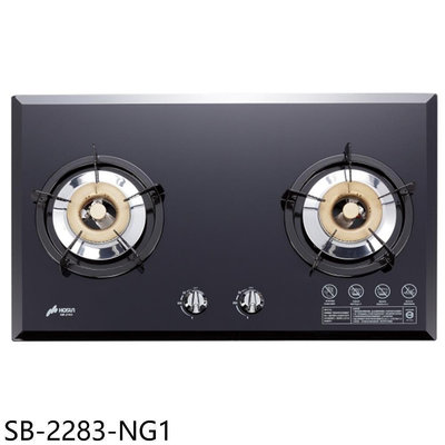 《可議價》豪山【SB-2283-NG1】雙口檯面爐玻璃黑色瓦斯爐(全省安裝)