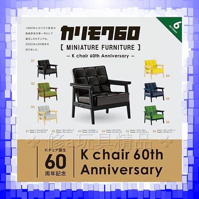 日本 正版 Kenelephant KARIMOKU60家具模型-K Chair 60周年篇 全6款
