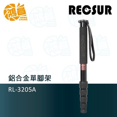 【鴻昌】RECSUR銳攝 RL-3205A 鋁合金單腳架 (不含雲台) 英連公司貨