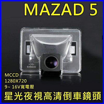 MAZAD 5 星光夜視CCD倒車鏡頭 六玻璃170度超廣角鏡頭